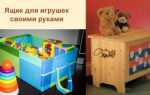Ящик для игрушек своими руками – незабываемая вещица из детства