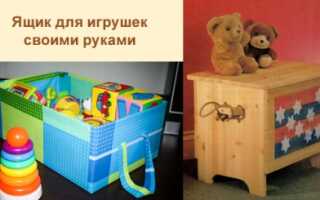 Ящик для игрушек своими руками – незабываемая вещица из детства