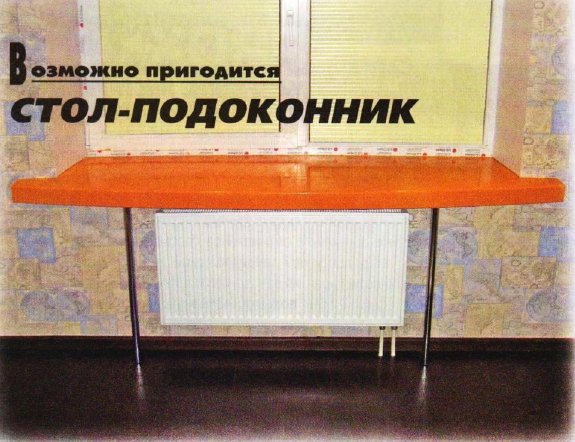 как сделать стол из подоконника