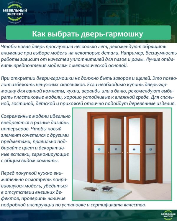 Как выбрать дверь-гармошку
