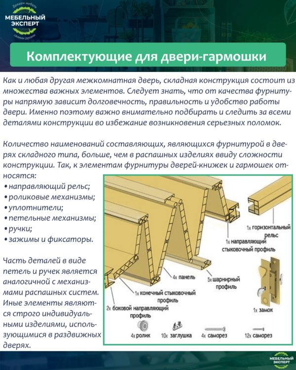 Комплектующие для двери-гармошки