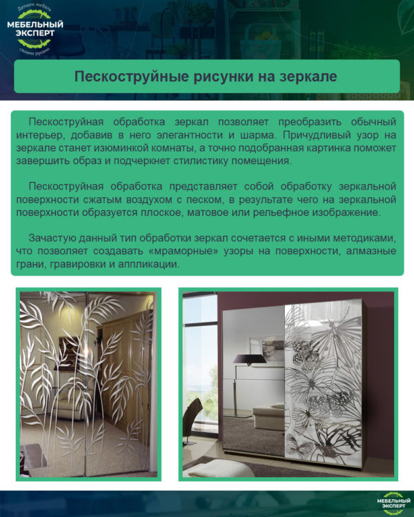 Пескоструйные рисунки на зеркале