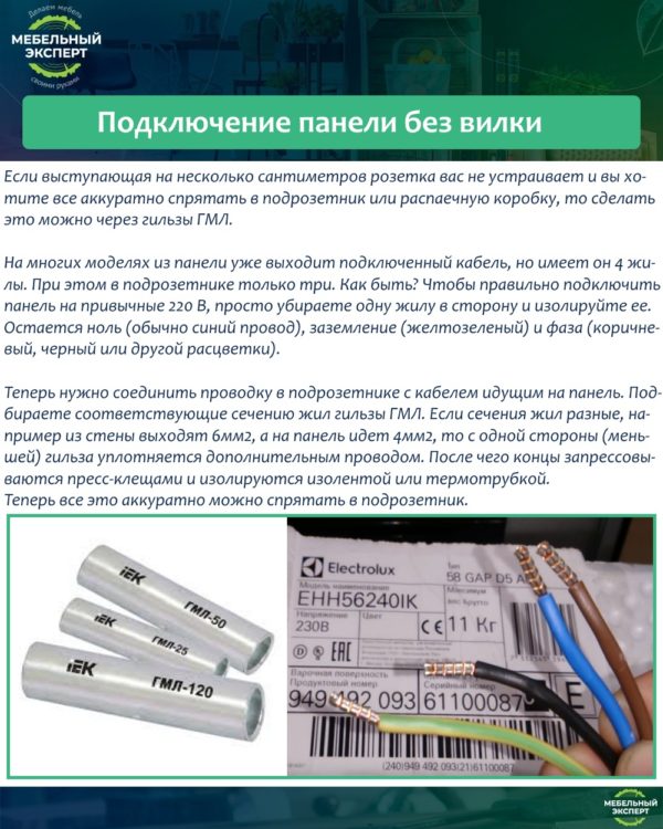 Подключение панели без вилки