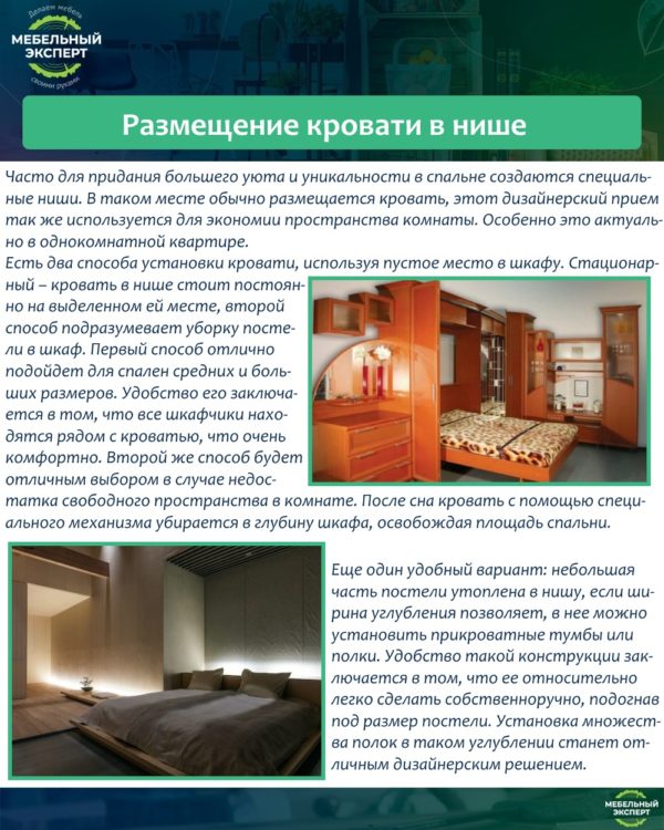 Размещение кровати в нише