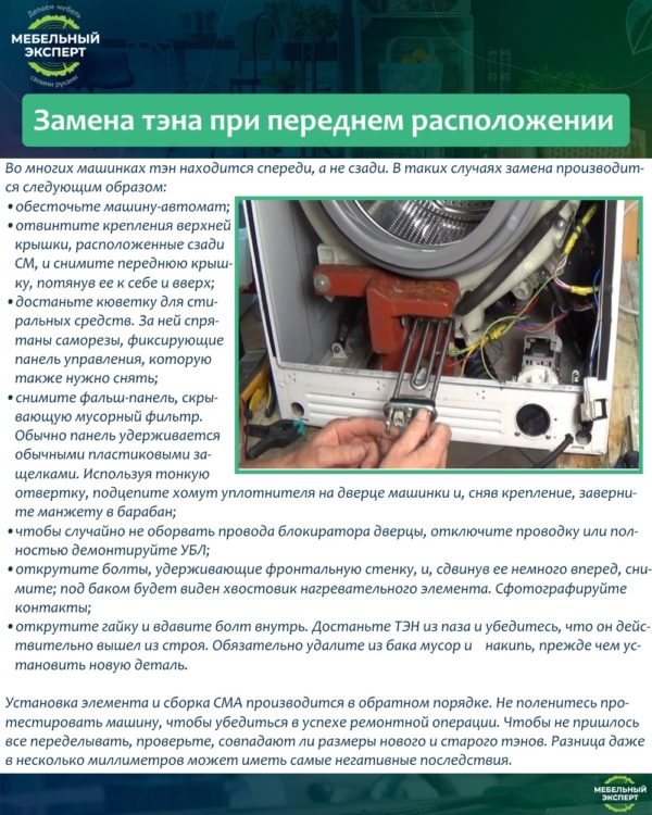 Замена тэна при переднем расположении