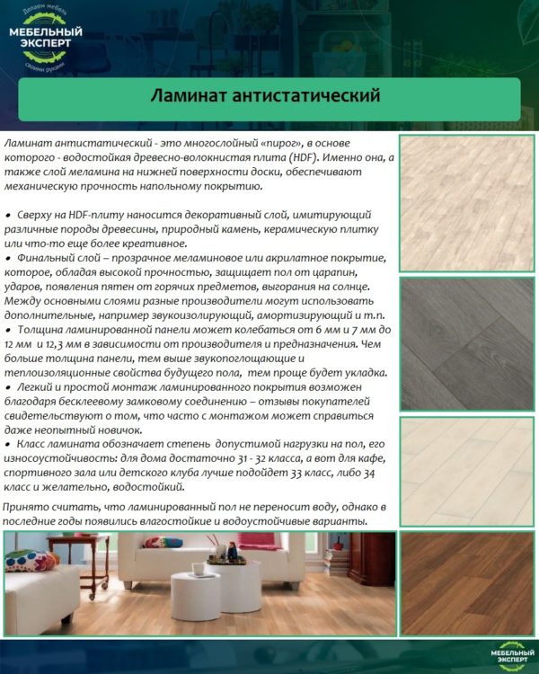 Ламинат антистатический