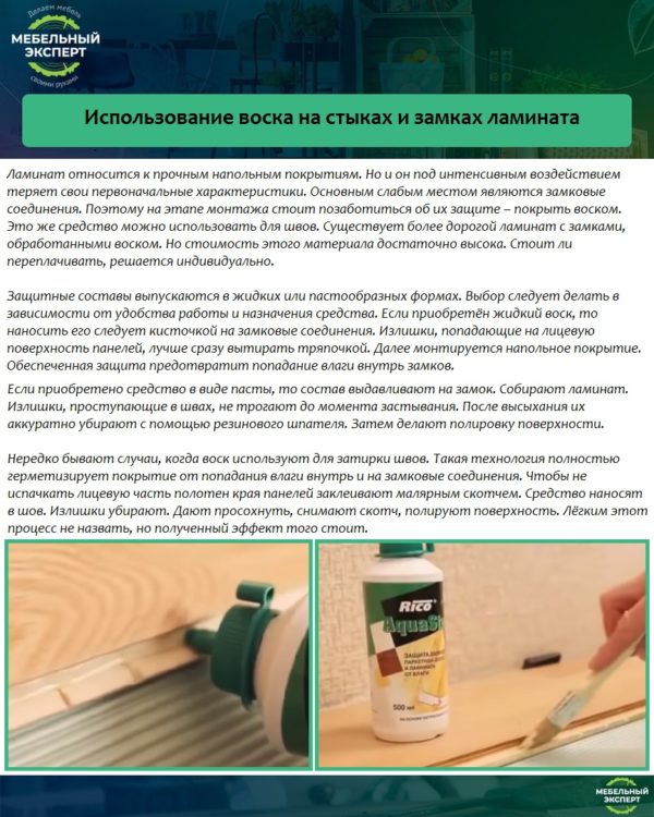 Использование воска на стыках и замках ламината