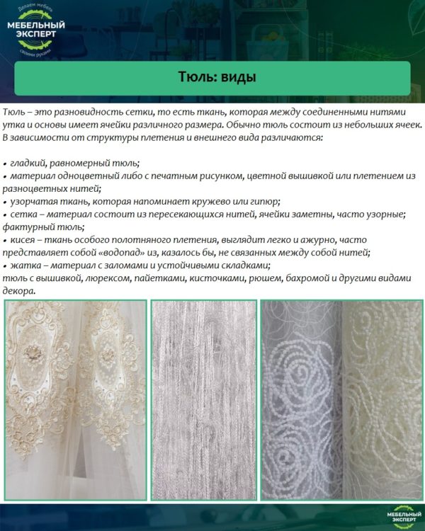 Тюль: виды