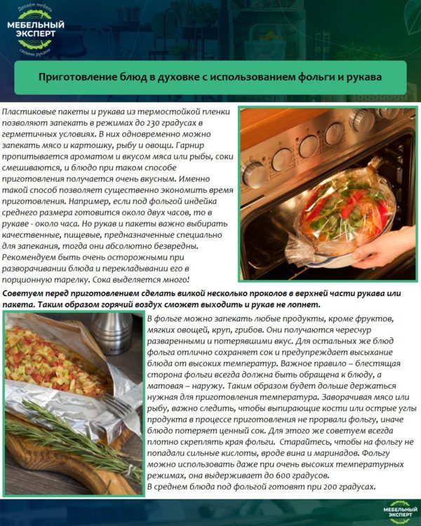 Приготовление блюд в духовке с использованием фольги и рукава