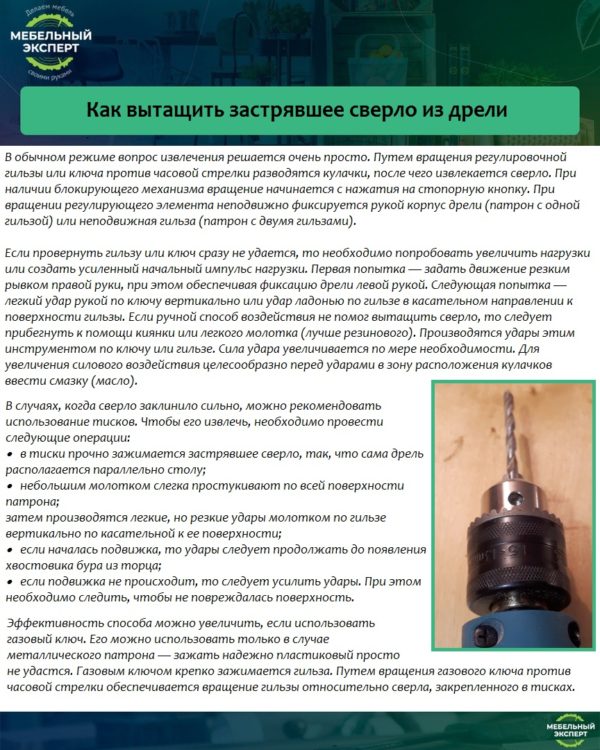 Как вытащить застрявшее сверло из дрели