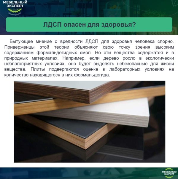 ЛДСП опасен ля здоровья?