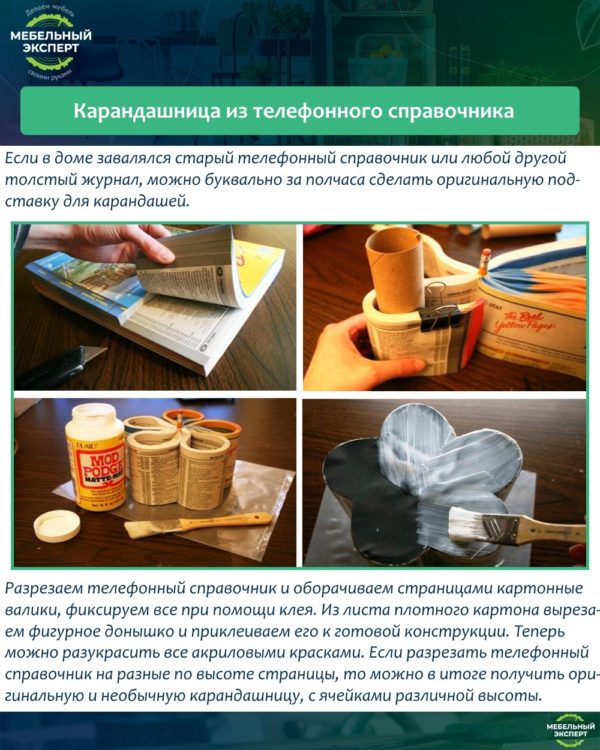 Карандашница из телефонного справочника