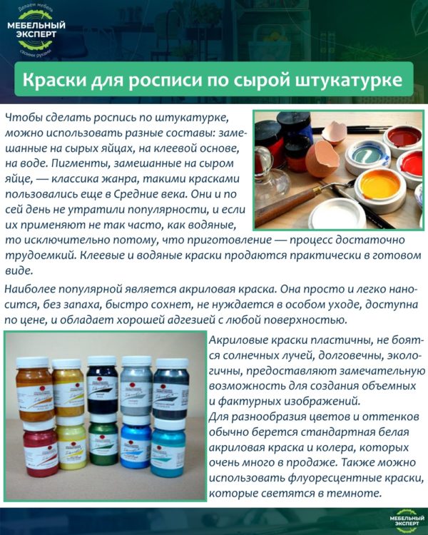 Краски для росписи по сырой штукатурке