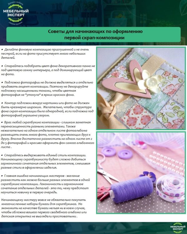 Советы для начинающих по оформлению первой скрап-композиции
