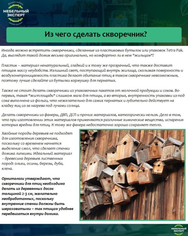 Из чего сделать скворечник?