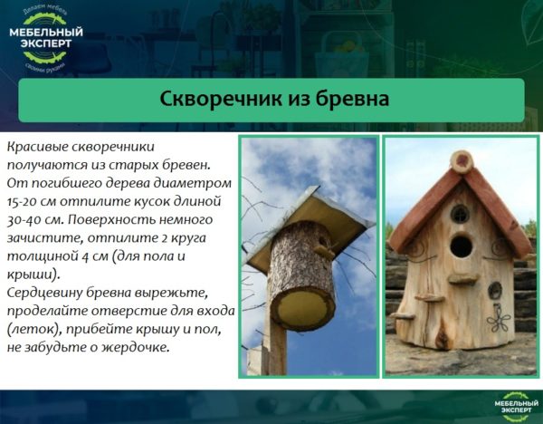 Скворечник из бревна
